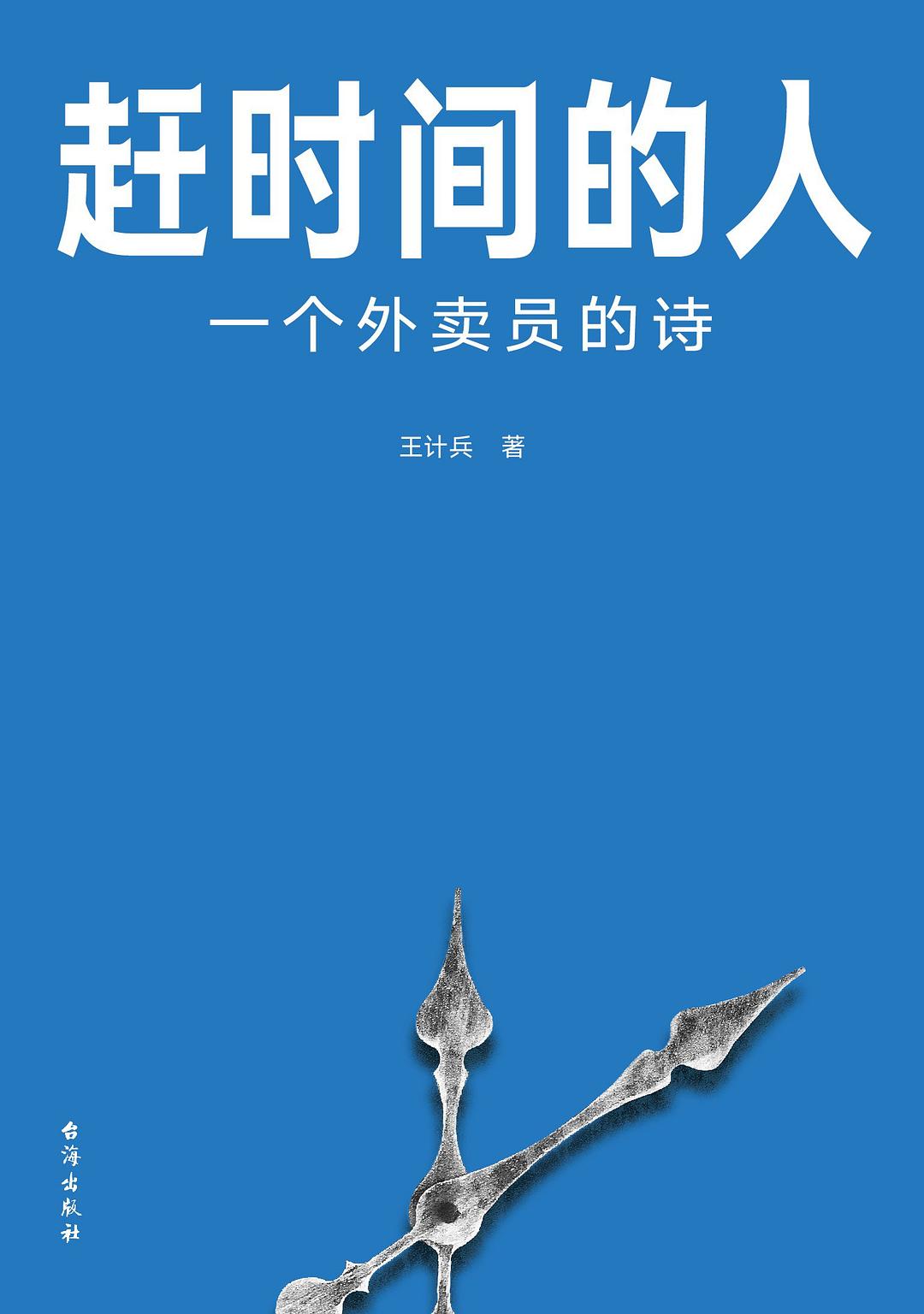 赶时间的人: 一个外卖员的诗