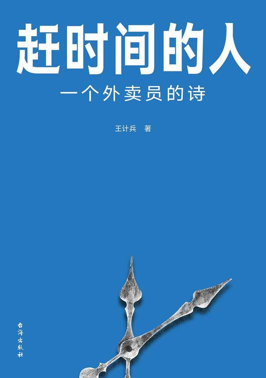 赶时间的人: 一个外卖员的诗