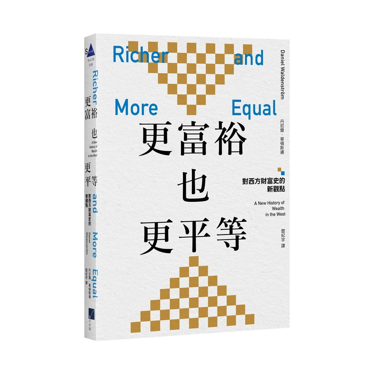 更富裕也更平等：对西方财富史的新观点