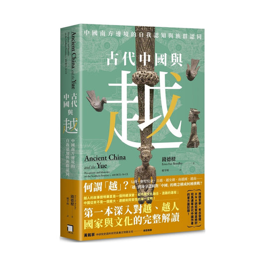 古代中国与越：中国南方边境的自我认知与族群认同（预购）