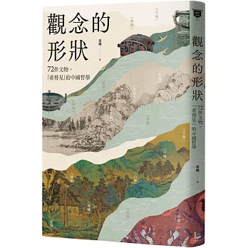 观念的形状：72件文物，看得见的中国哲学