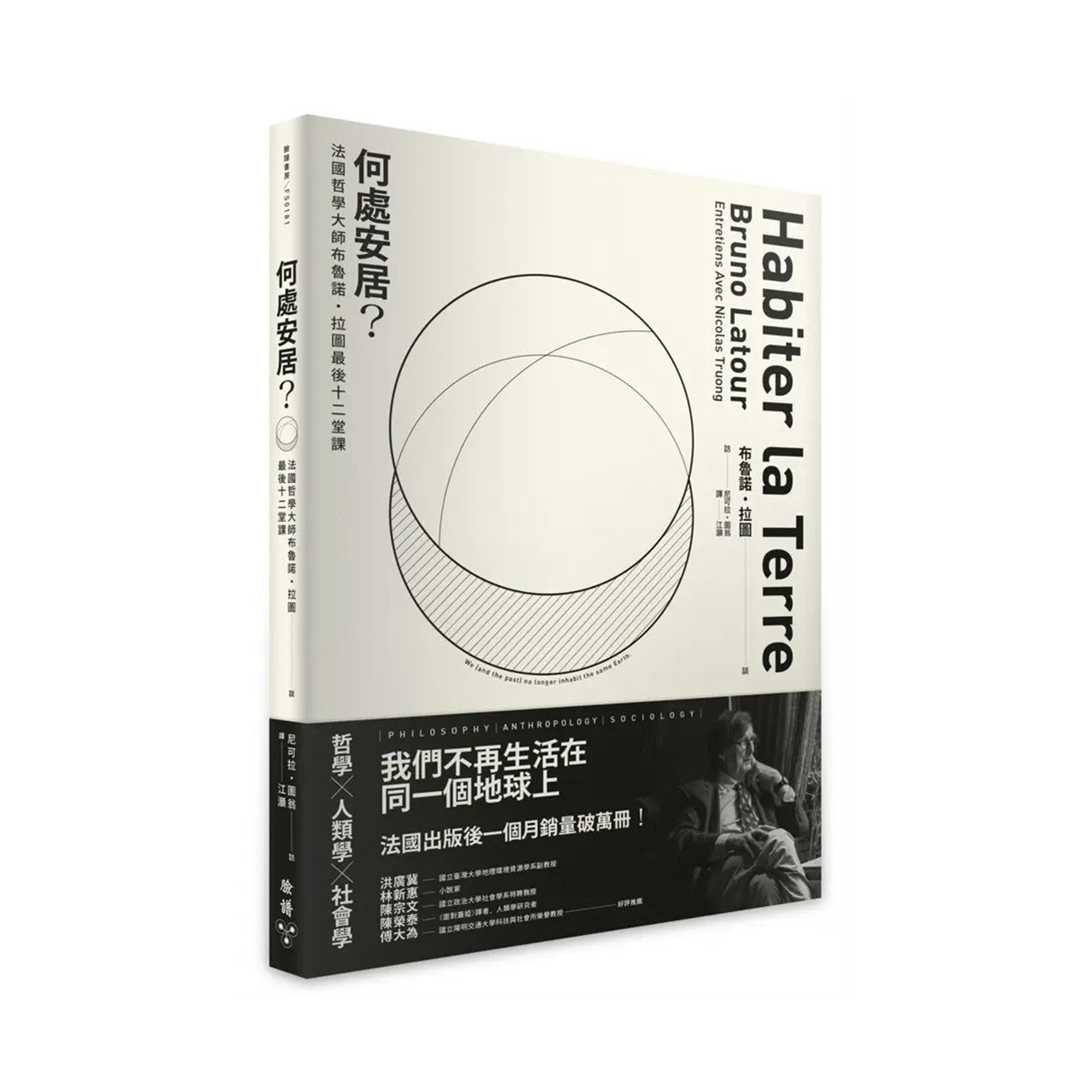 何处安居？：法国哲学大师布鲁诺．拉图最后十二堂课