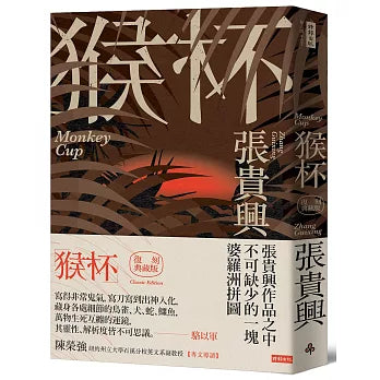 猴杯（复刻典藏版）