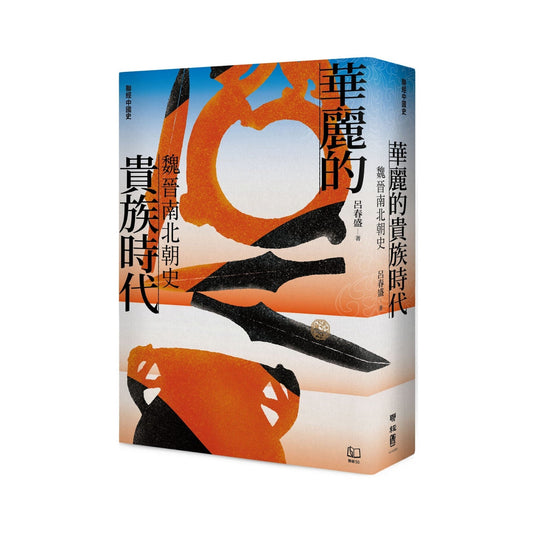 【联经中国史】华丽的贵族时代：魏晋南北朝史（预购）