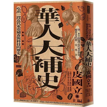 华人大补史：吃出一段近代东亚补养与科技的历史