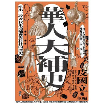 华人大补史：吃出一段近代东亚补养与科技的历史