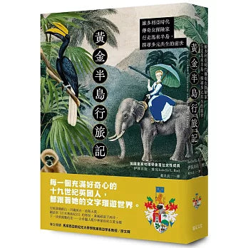 黄金半岛行旅记：维多利亚时代传奇女探险家行走马来半岛，探寻多元共生的前世