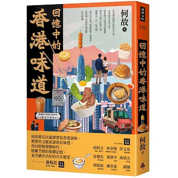 回憶中的香港味道