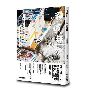 积读无罪：有些书，不必急著读完