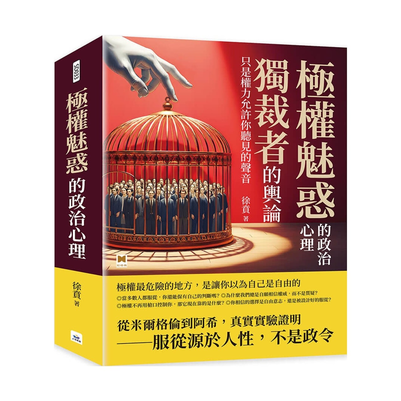 极权魅惑的政治心理：独裁者的舆论，只是权力允许你听见的声音