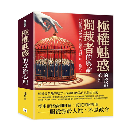 极权魅惑的政治心理：独裁者的舆论，只是权力允许你听见的声音
