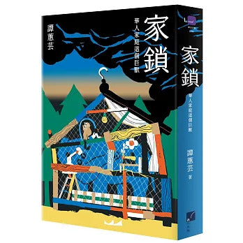 家锁：华人家庭这个巨兽