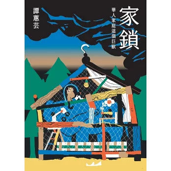 家锁：华人家庭这个巨兽