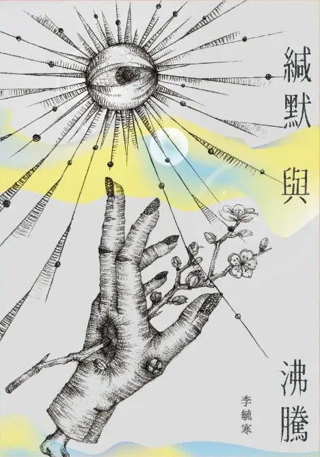 缄默与沸腾