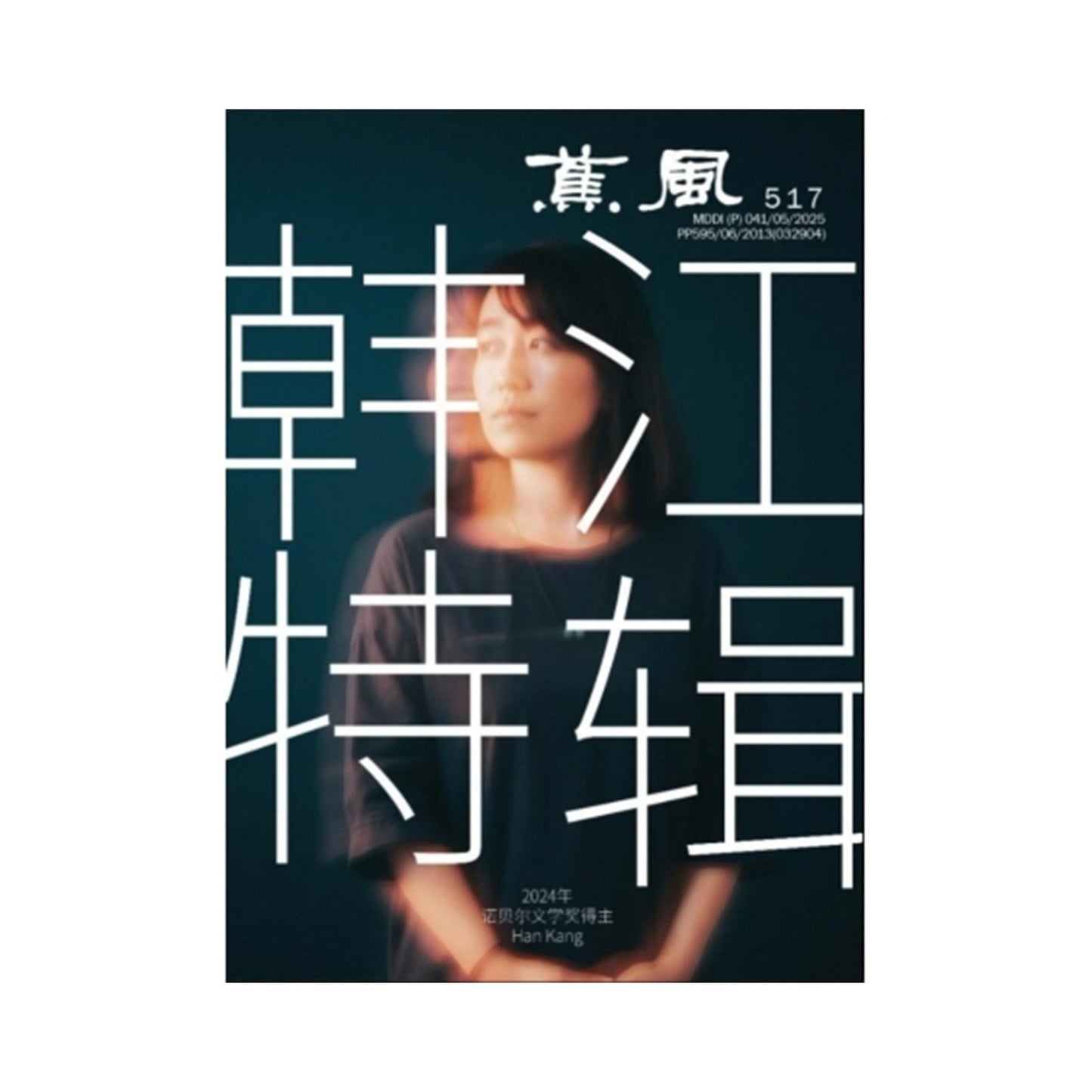 蕉风517期：韩江特辑