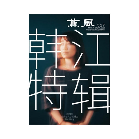 蕉风517期：韩江特辑