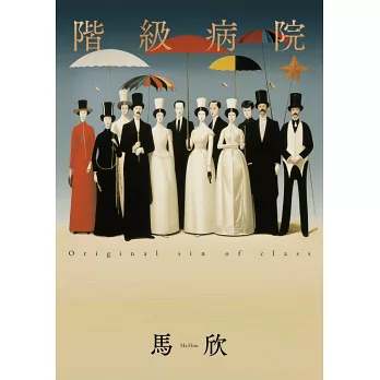 阶级病院