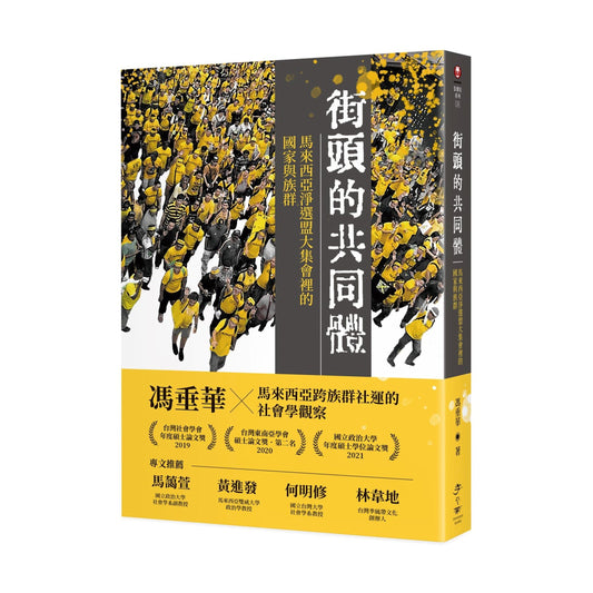 街头的共同体： 马来西亚净选盟大集会里的国家与族群