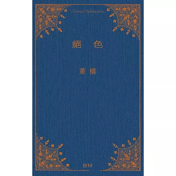 绝色（增订版）