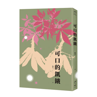可口的饥饿