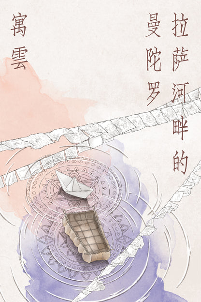 拉萨河畔的曼陀罗 【预购】