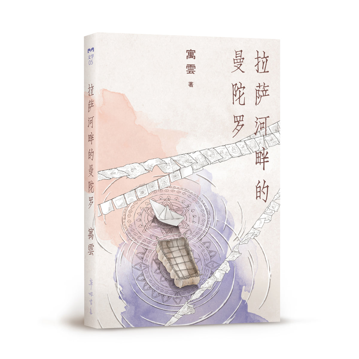 拉萨河畔的曼陀罗 【预购】