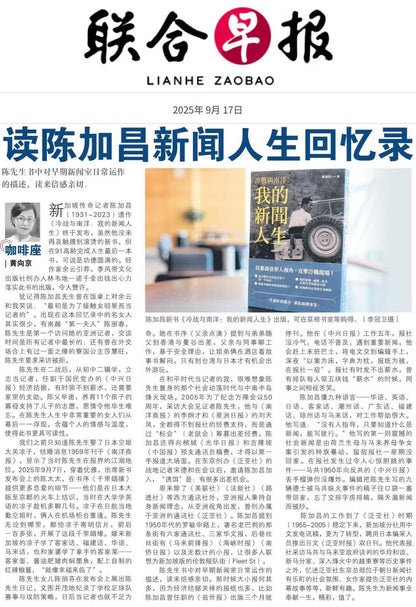 冷战与南洋：我的新闻人生