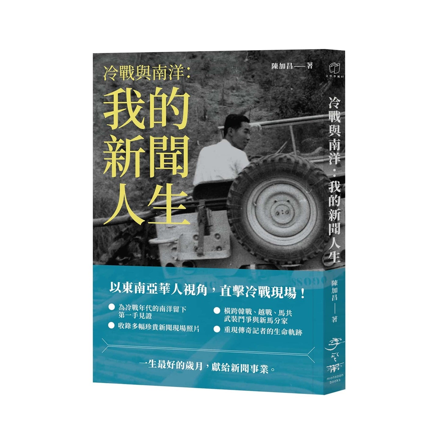 冷战与南洋：我的新闻人生