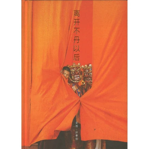 离开不丹以后