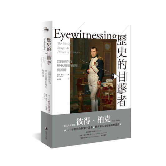 历史的目击者：以图像作为历史证据的运用与误用