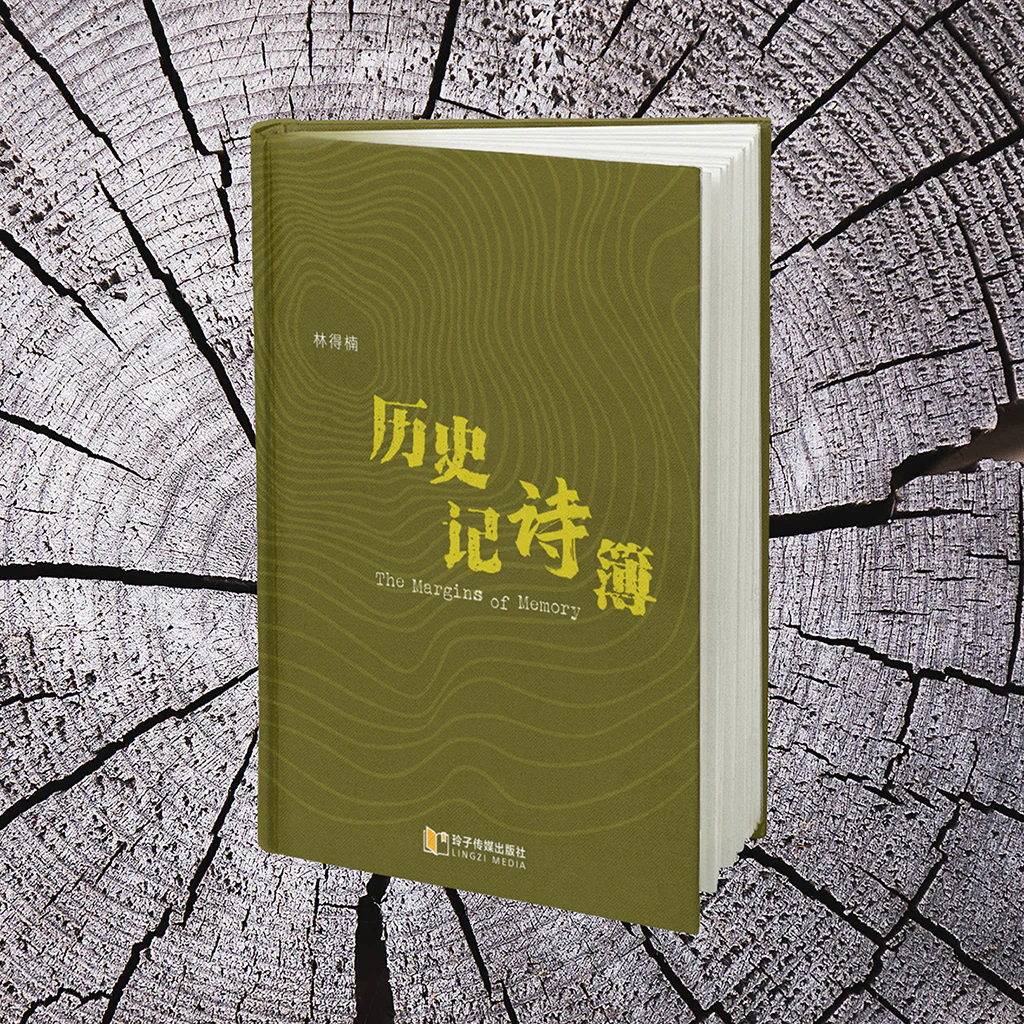 历史记诗簿
