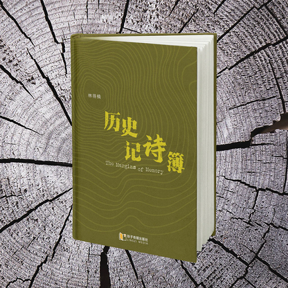 历史记诗簿