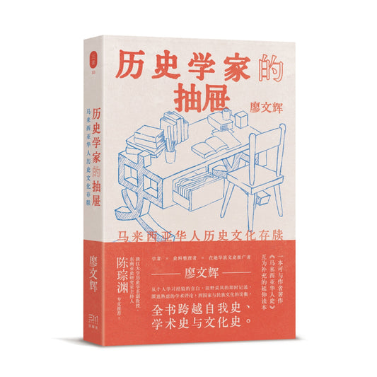历史学家的抽屉：马来西亚华人历史文化存牍（预购）