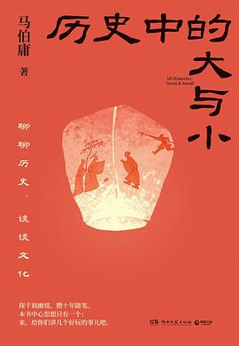 历史中的大与小