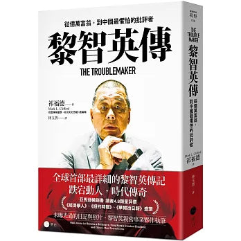 黎智英传：从亿万富翁，到中国最惧怕的批评者