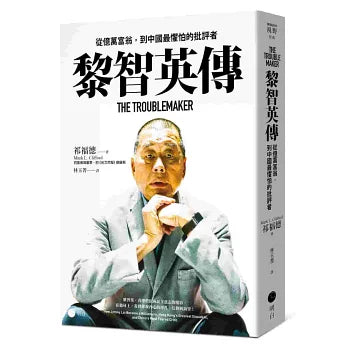 黎智英传：从亿万富翁，到中国最惧怕的批评者