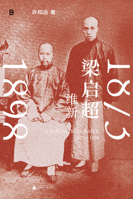 梁启超：维新， 1873—1898
