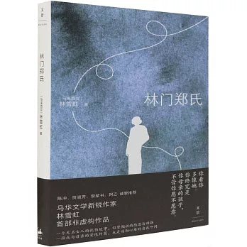 林门郑氏 （简体版）