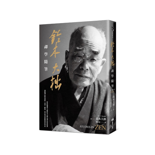 铃木大拙禅学随笔