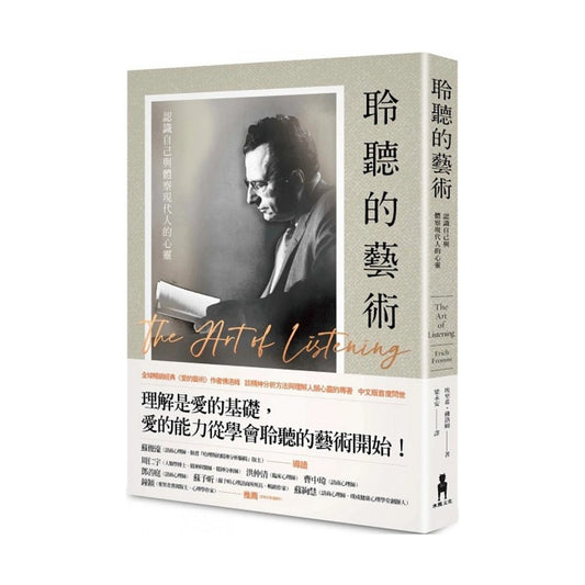 聆听的艺术：认识自己与体察现代人的心灵