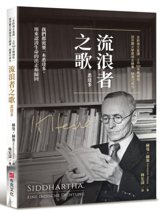 流浪者之歌 (全新德文直译上市100年畅销版)