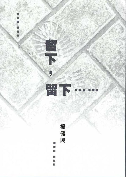 留下，留下……