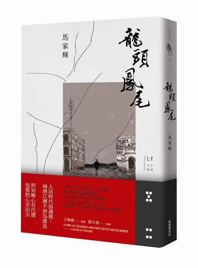 龙头凤尾