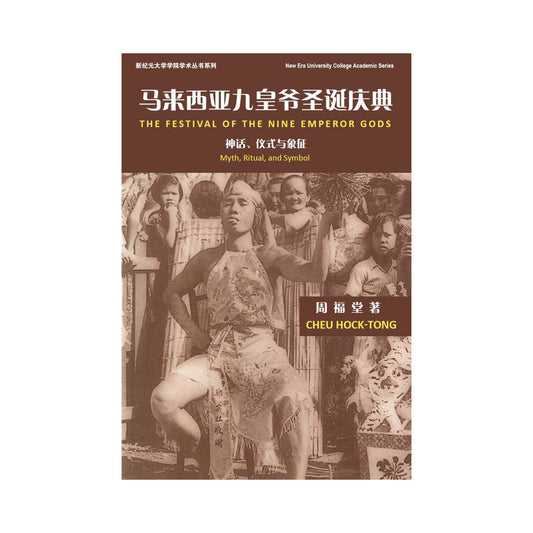 马来西亚九皇爷圣诞庆典