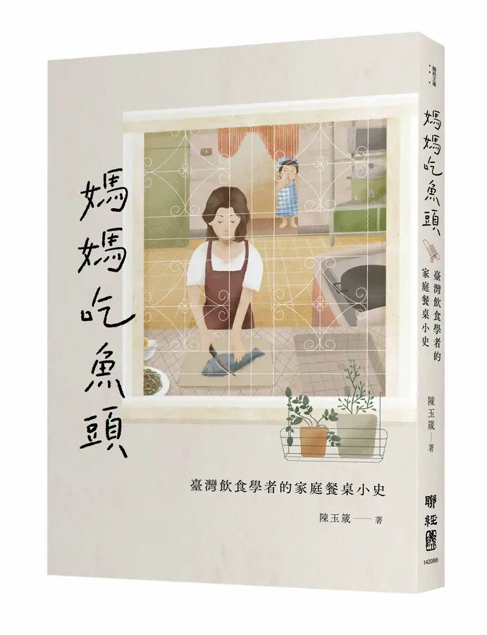 妈妈吃鱼头: 台湾饮食学者的家庭餐桌小史