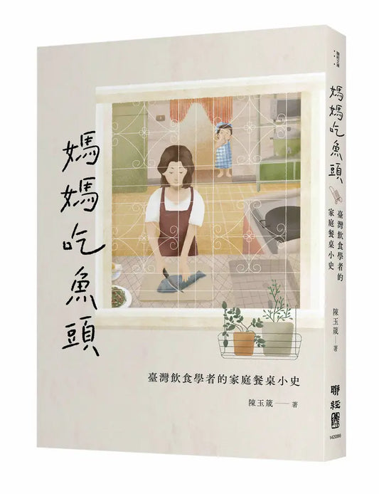 妈妈吃鱼头: 台湾饮食学者的家庭餐桌小史
