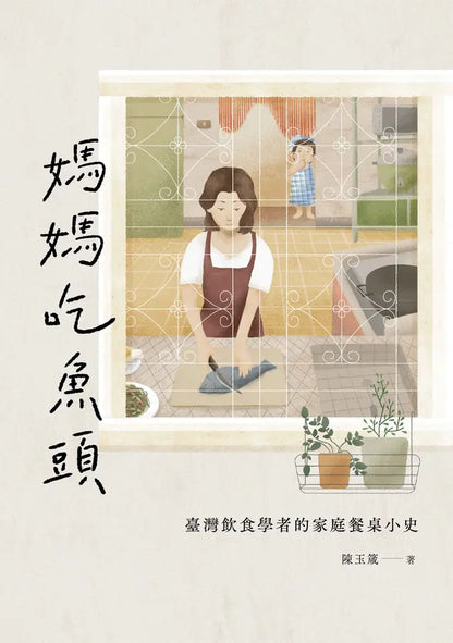 妈妈吃鱼头: 台湾饮食学者的家庭餐桌小史
