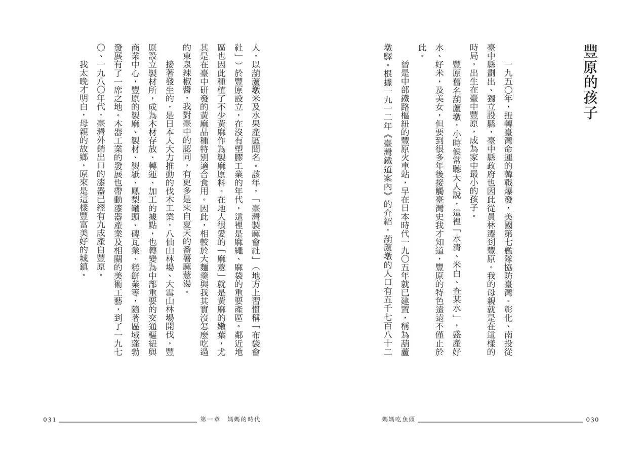 妈妈吃鱼头: 台湾饮食学者的家庭餐桌小史