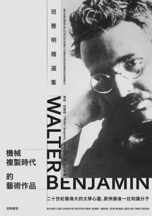 机械复制时代的艺术作品：班雅明精选集（预购）