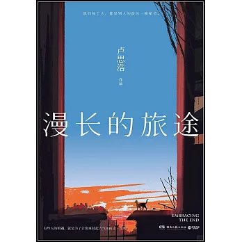 漫长的旅途